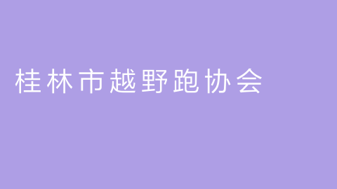 桂林市越野跑协会的图片