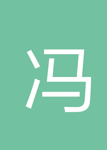 冯嵩海
