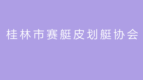 桂林市赛艇皮划艇协会的图片