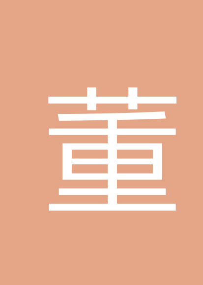 董佳乐