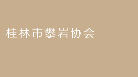 桂林市攀岩协会的图片