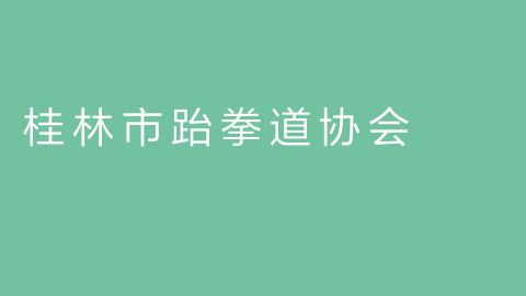 桂林市跆拳道协会的图片