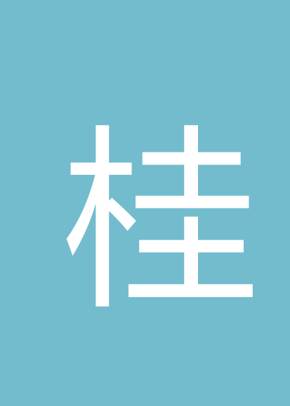 桂小茜