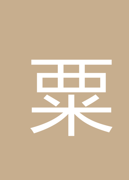 粟江波