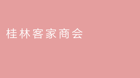 桂林客家商会的图片