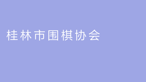 桂林市围棋协会的图片