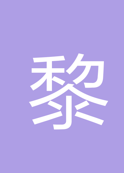 黎小泉