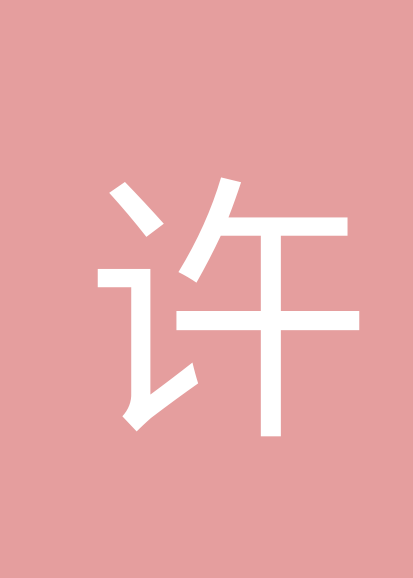 许筱翚