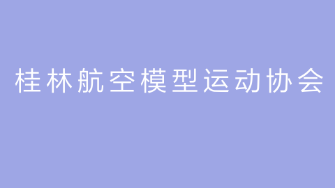 桂林航空模型运动协会的图片