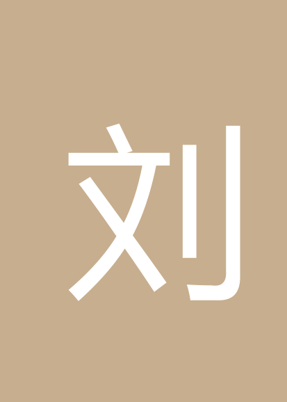 刘云