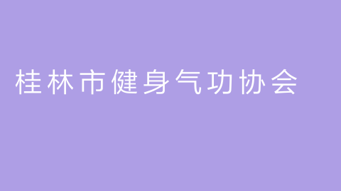 桂林市健身气功协会