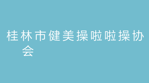 桂林市健美操啦啦操协会的图片