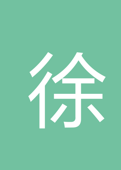 徐永峰