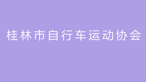 桂林市自行车运动协会