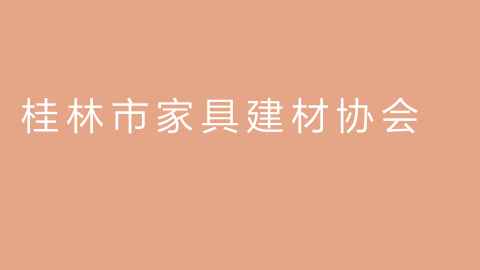 桂林市家具建材协会的图片
