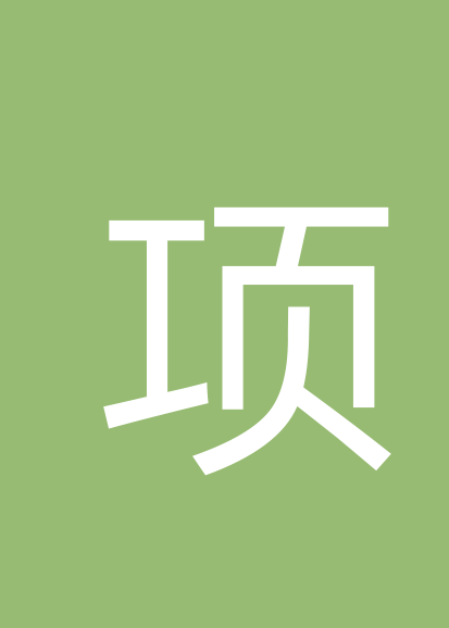 项扬个人会员