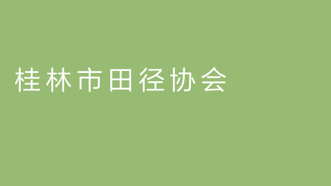 桂林市田径协会
