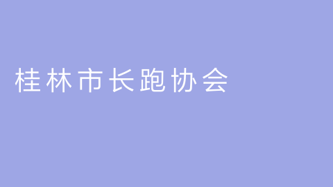 桂林市长跑协会
