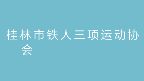 桂林市铁人三项运动协会