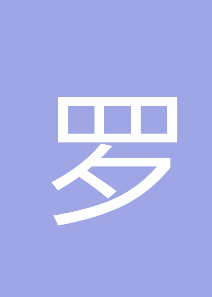 罗萍萍