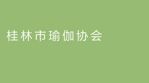 桂林市瑜伽协会