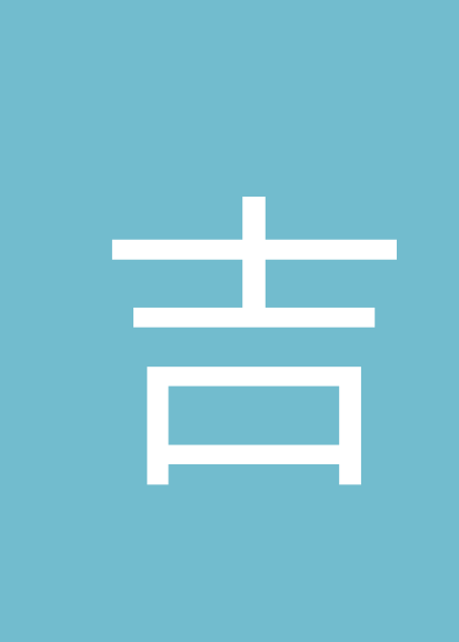 吉金艳