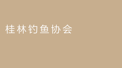 桂林钓鱼协会的图片