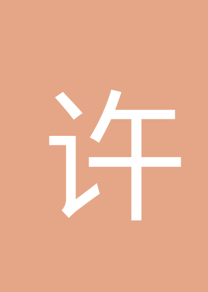 许伟华