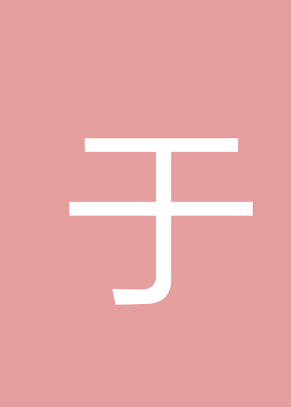 于初玉