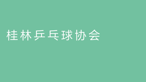 桂林乒乓球协会的图片