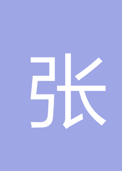 张明安个人会员