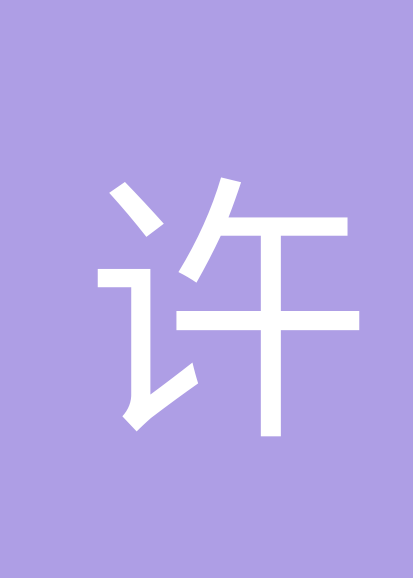 许德松个人会员