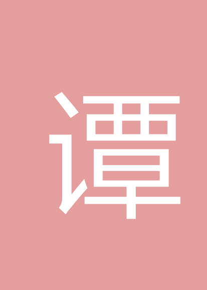 谭秀富个人会员