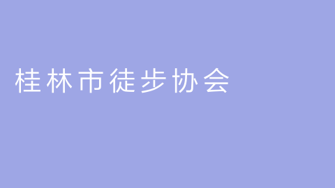 桂林市徒步协会