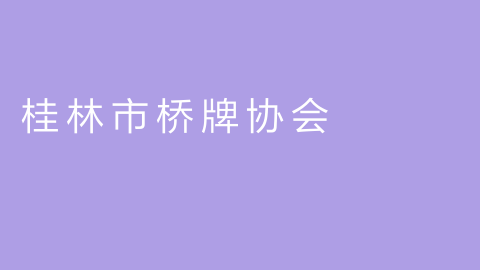 桂林市桥牌协会