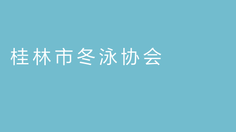 桂林市冬泳协会