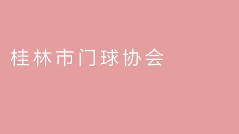 桂林市门球协会