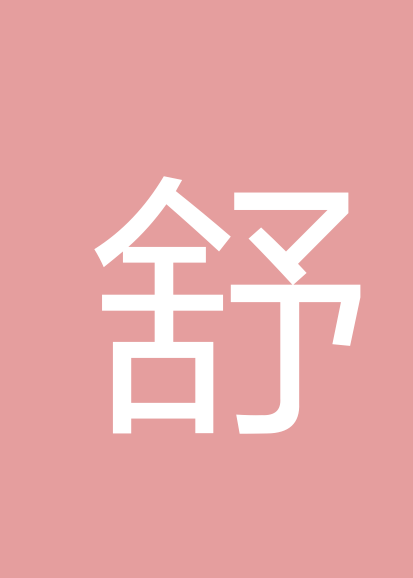 舒宗安
