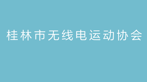 桂林市无线电运动协会