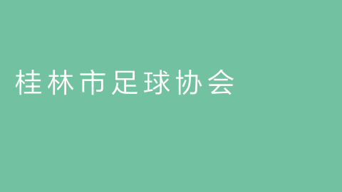 桂林市足球协会的图片