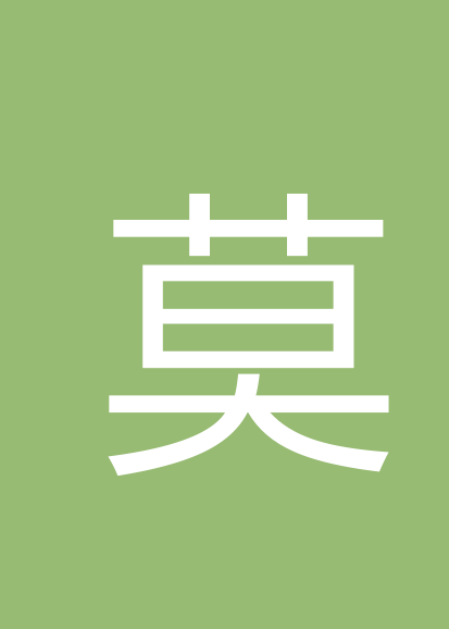莫福保个人会员