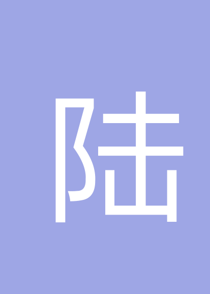 陆桂姣个人会员