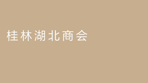桂林湖北商会的图片