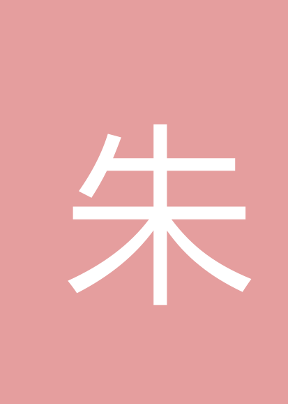 朱伟琳个人会员