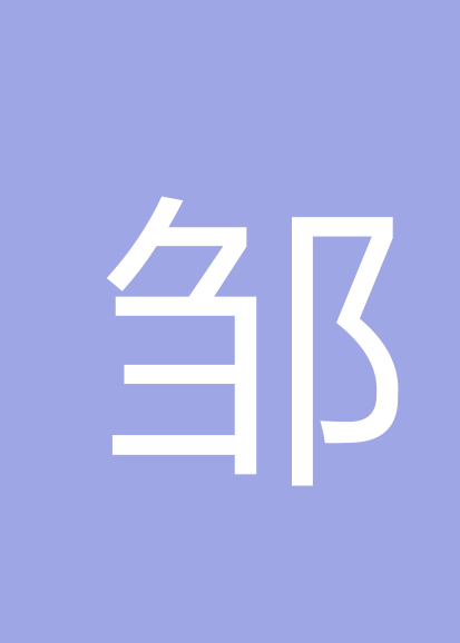 邹卿文个人会员