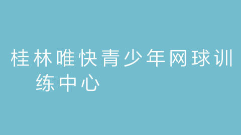 桂林唯快青少年网球训练中心的图片