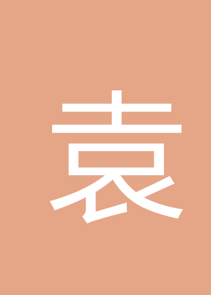 袁朝晖