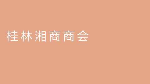 桂林湘商商会的图片