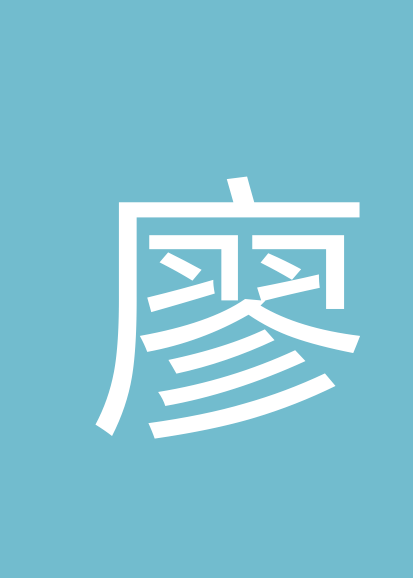 廖才坚个人会员