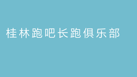 桂林跑吧长跑俱乐部的图片